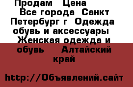 Продам › Цена ­ 500 - Все города, Санкт-Петербург г. Одежда, обувь и аксессуары » Женская одежда и обувь   . Алтайский край